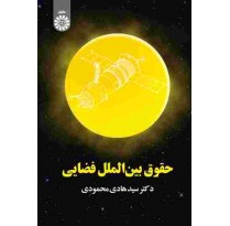 کتاب حقوق بین الملل فضایی اثر سید هادی محمودی